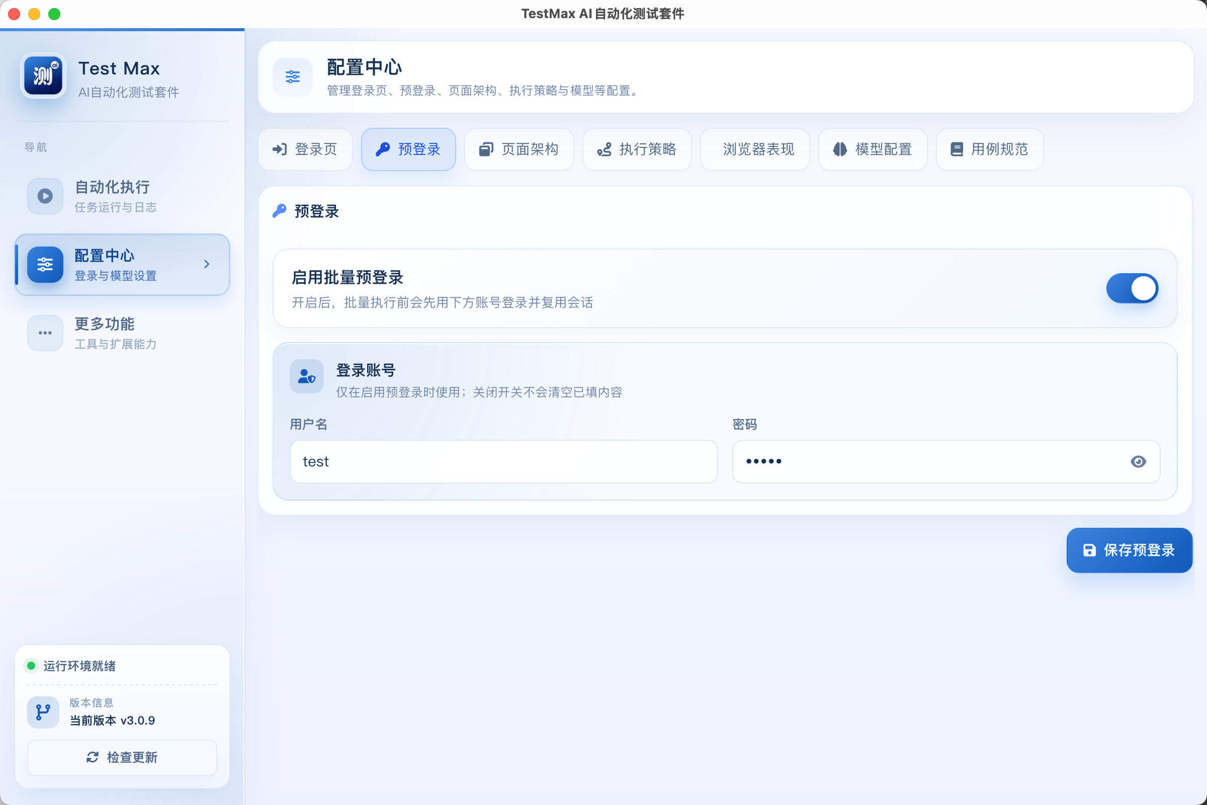 TestMax 预登录配置界面