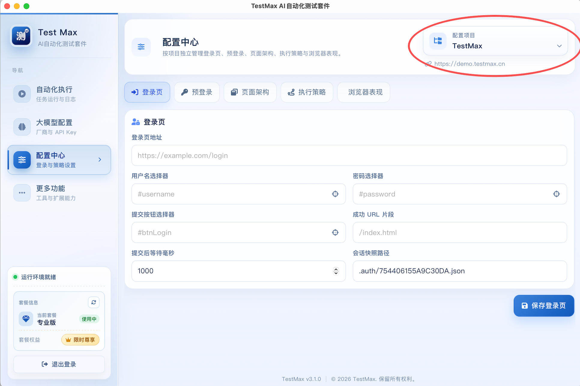 TestMax 配置中心右上角配置项目选择