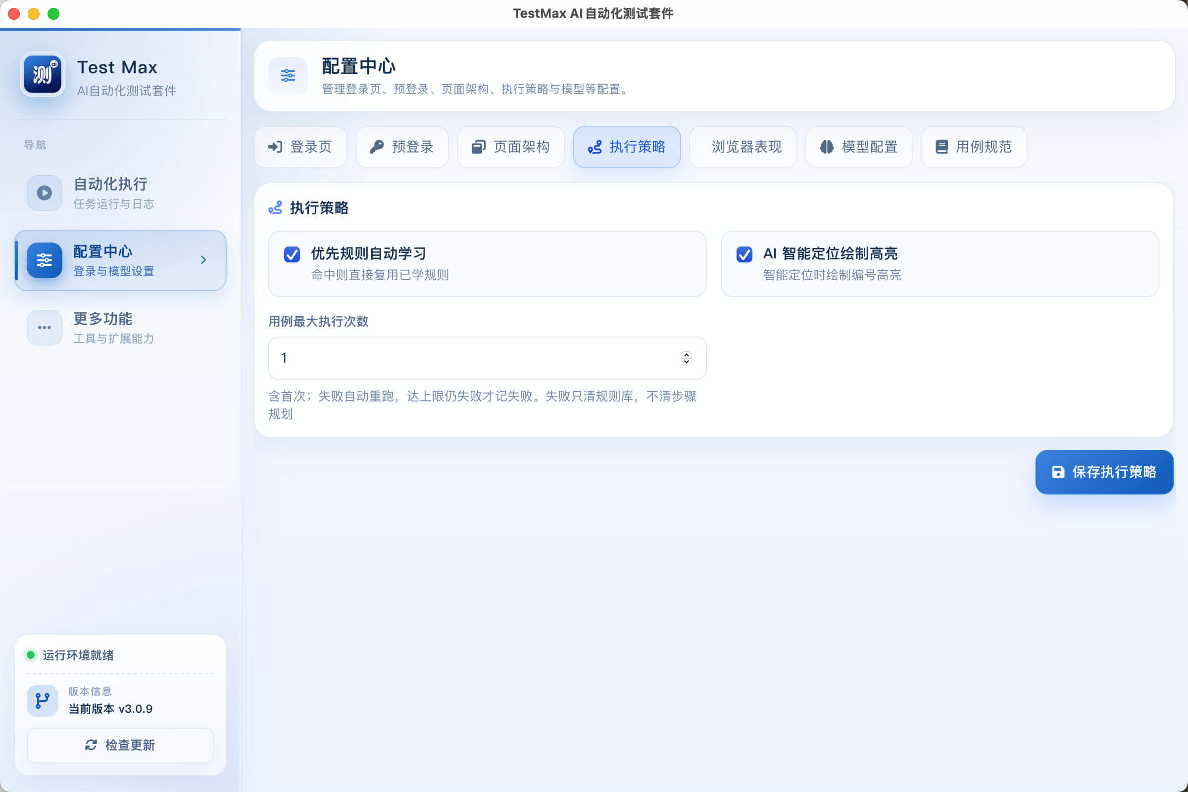TestMax 执行策略配置界面