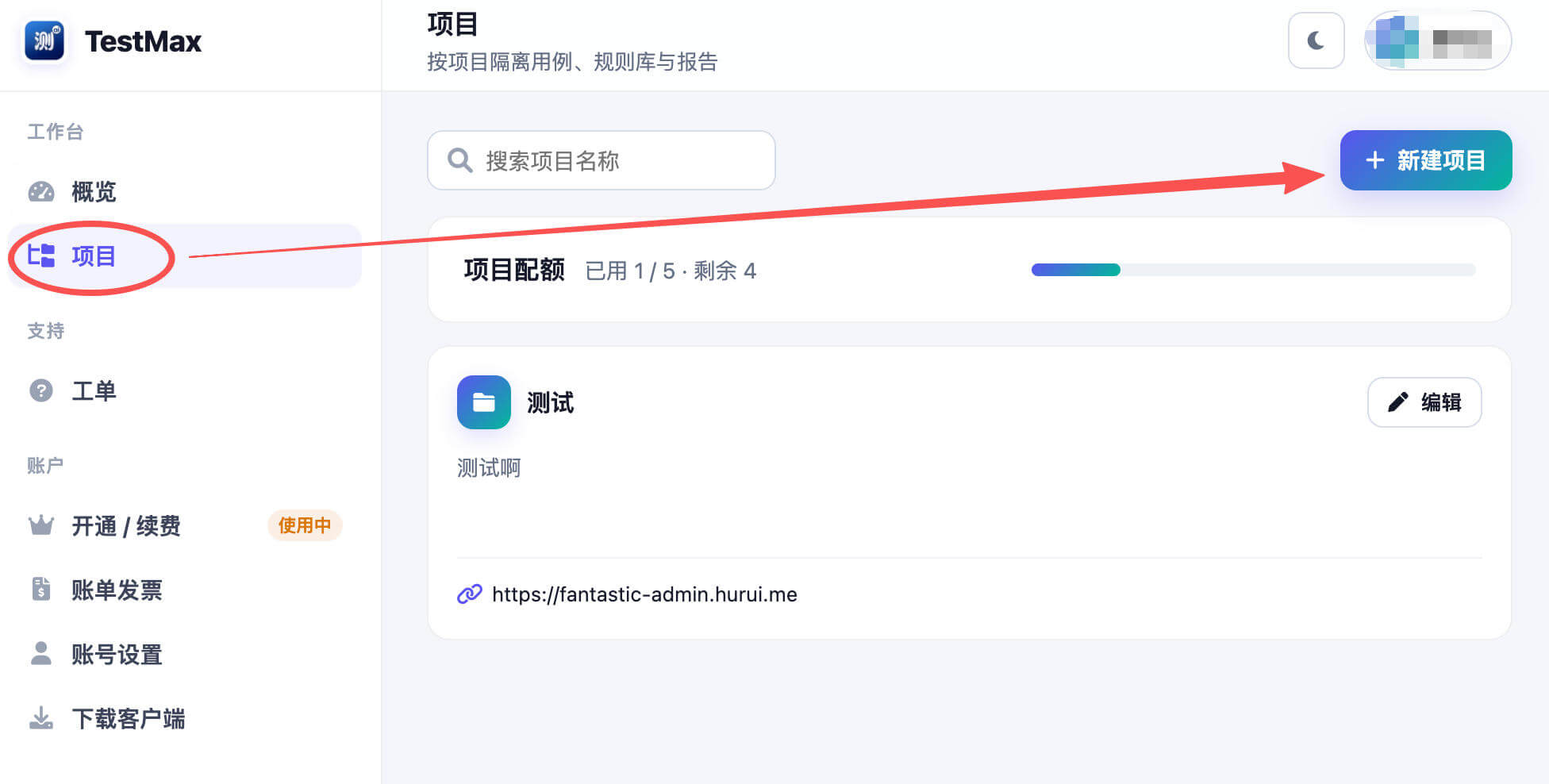 TestMax 用户控制台项目页面，标出了左侧项目菜单和右上角新建项目按钮
