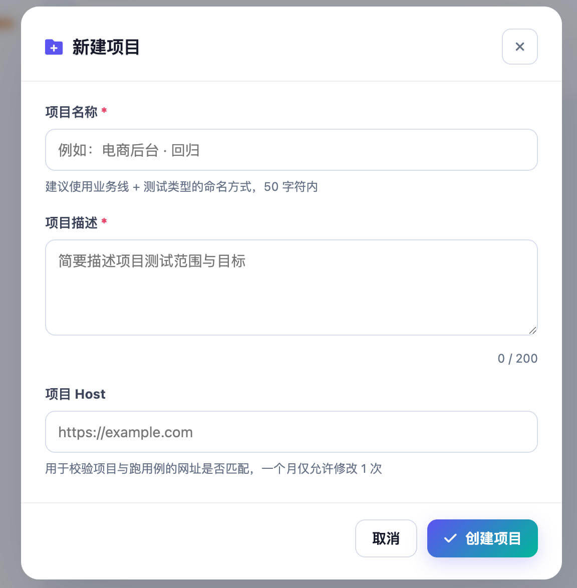 TestMax 新建项目表单，包含项目名称、项目描述和项目 Host