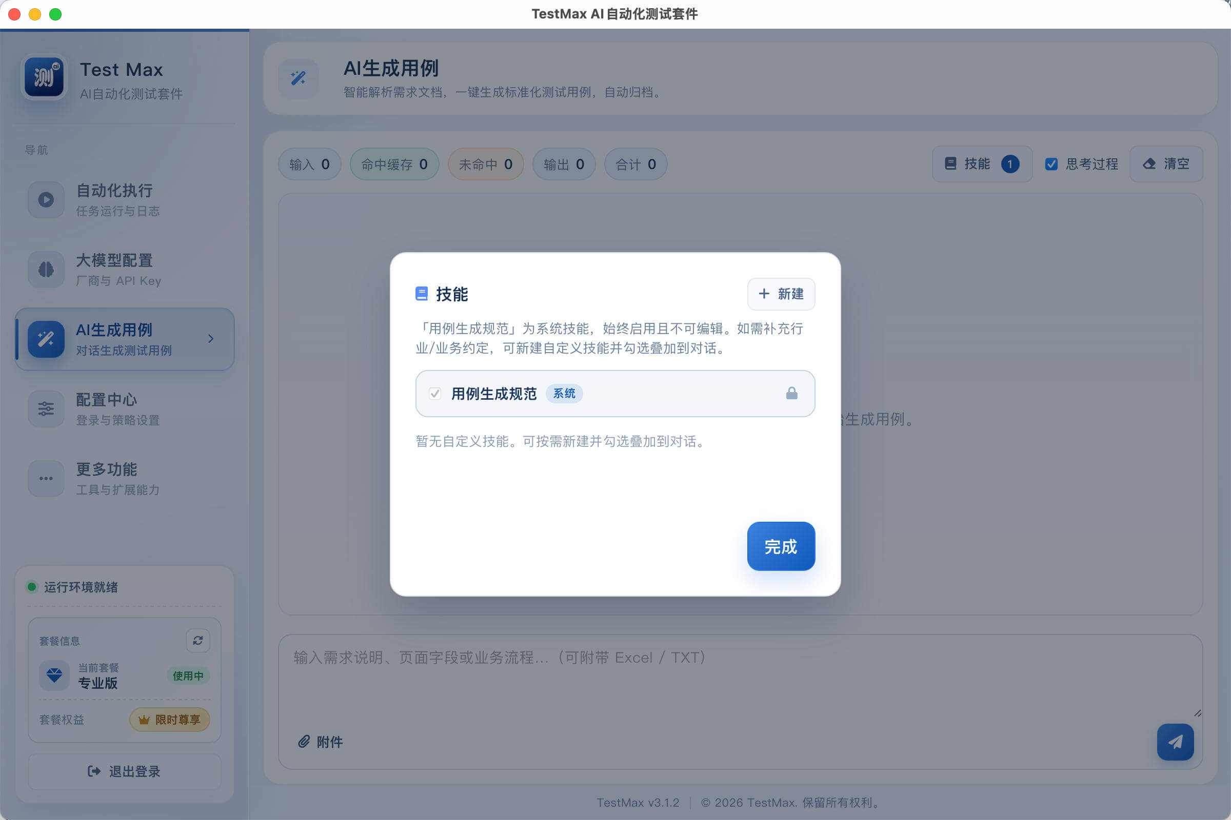TestMax 技能面板：系统技能「用例生成规范」始终启用，可新建自定义技能