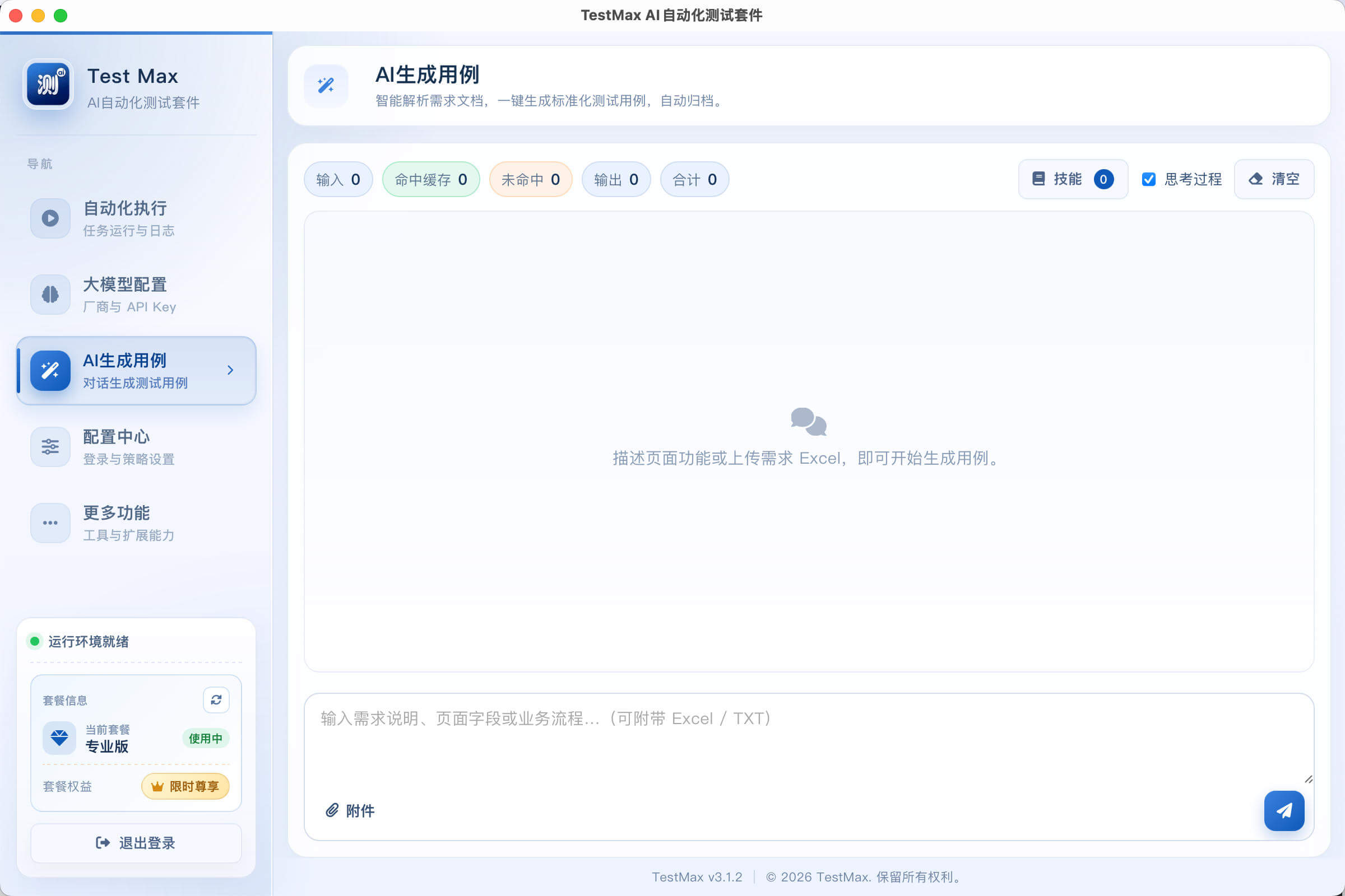 TestMax AI 生成用例界面：对话区、Token 统计、技能与附件输入