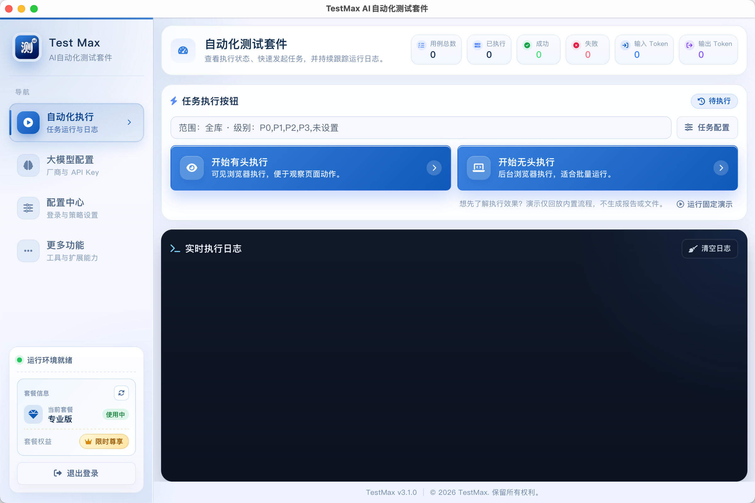 TestMax AI 自动化测试软件主界面