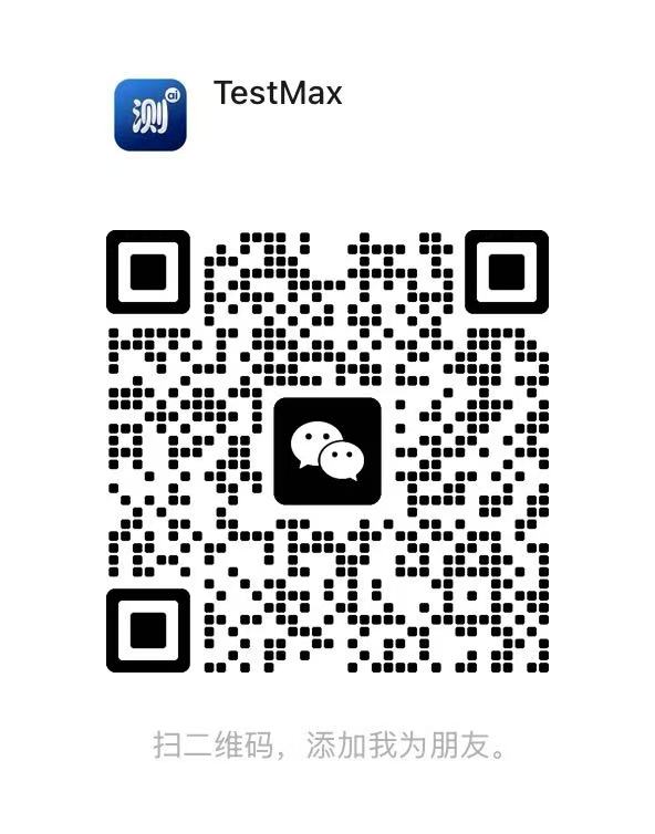 TestMax 微信二维码
